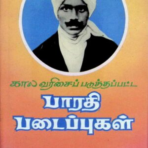 கால வரிசைப் படுத்தப்பட்ட பாரதி படைப்புகள் – 1