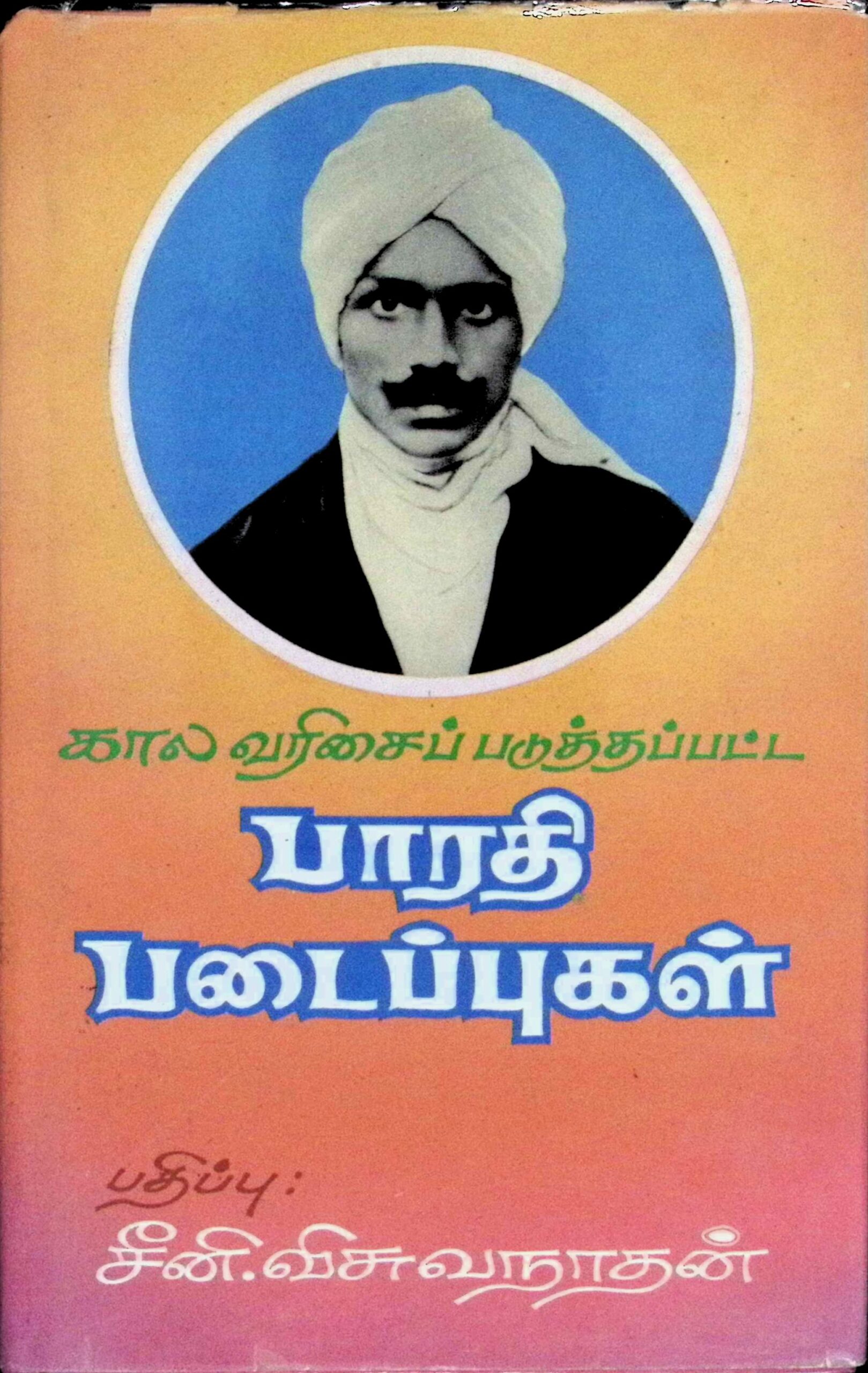கால வரிசைப் படுத்தப்பட்ட பாரதி படைப்புகள் – 1