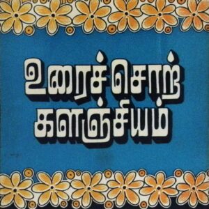 உரைச்சொற் களஞ்சியம்