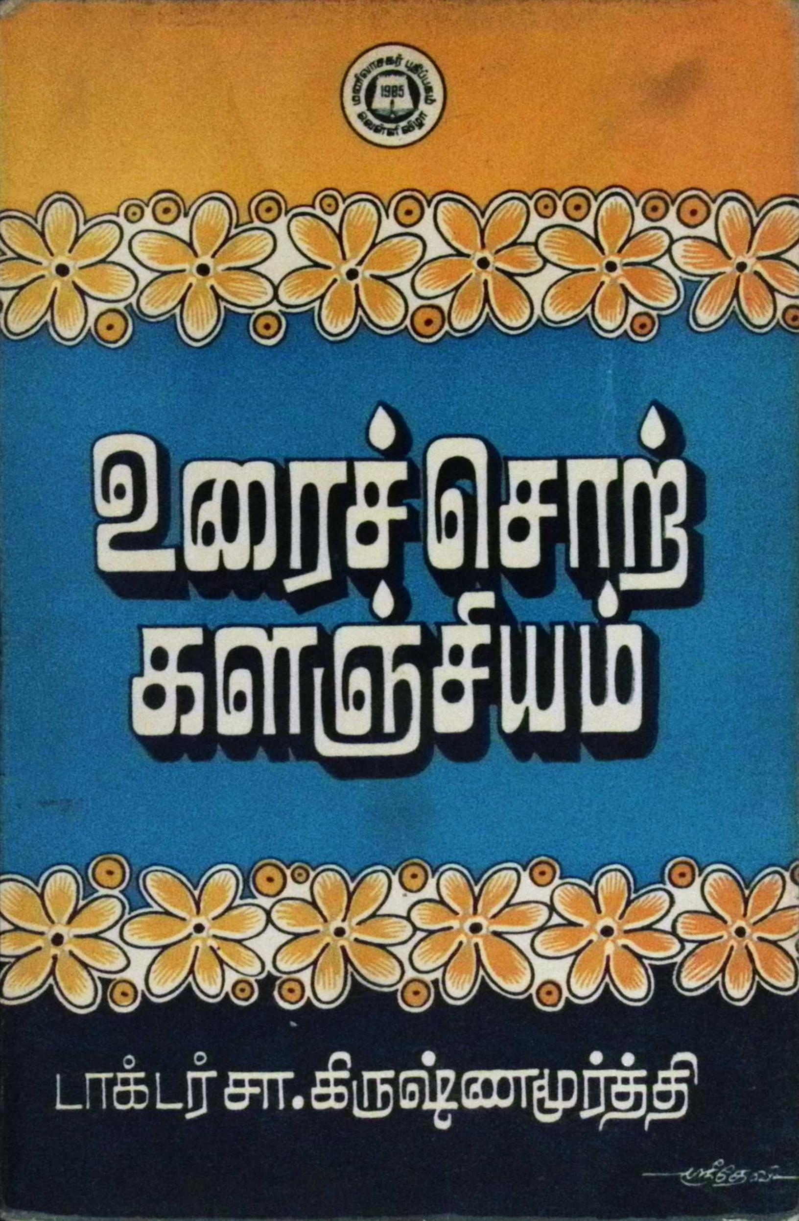 உரைச்சொற் களஞ்சியம்