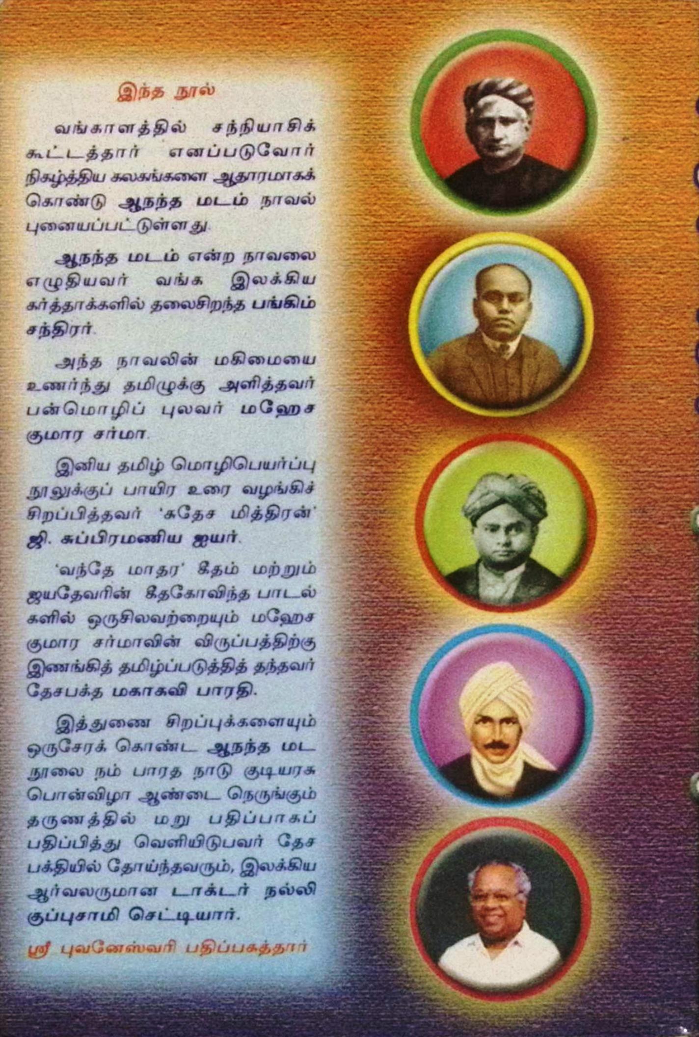 ஆநந்த மடம் - Image 2