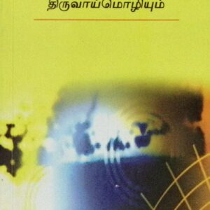 எம்பெருமானாரும் திருவாய்மொழியும்
