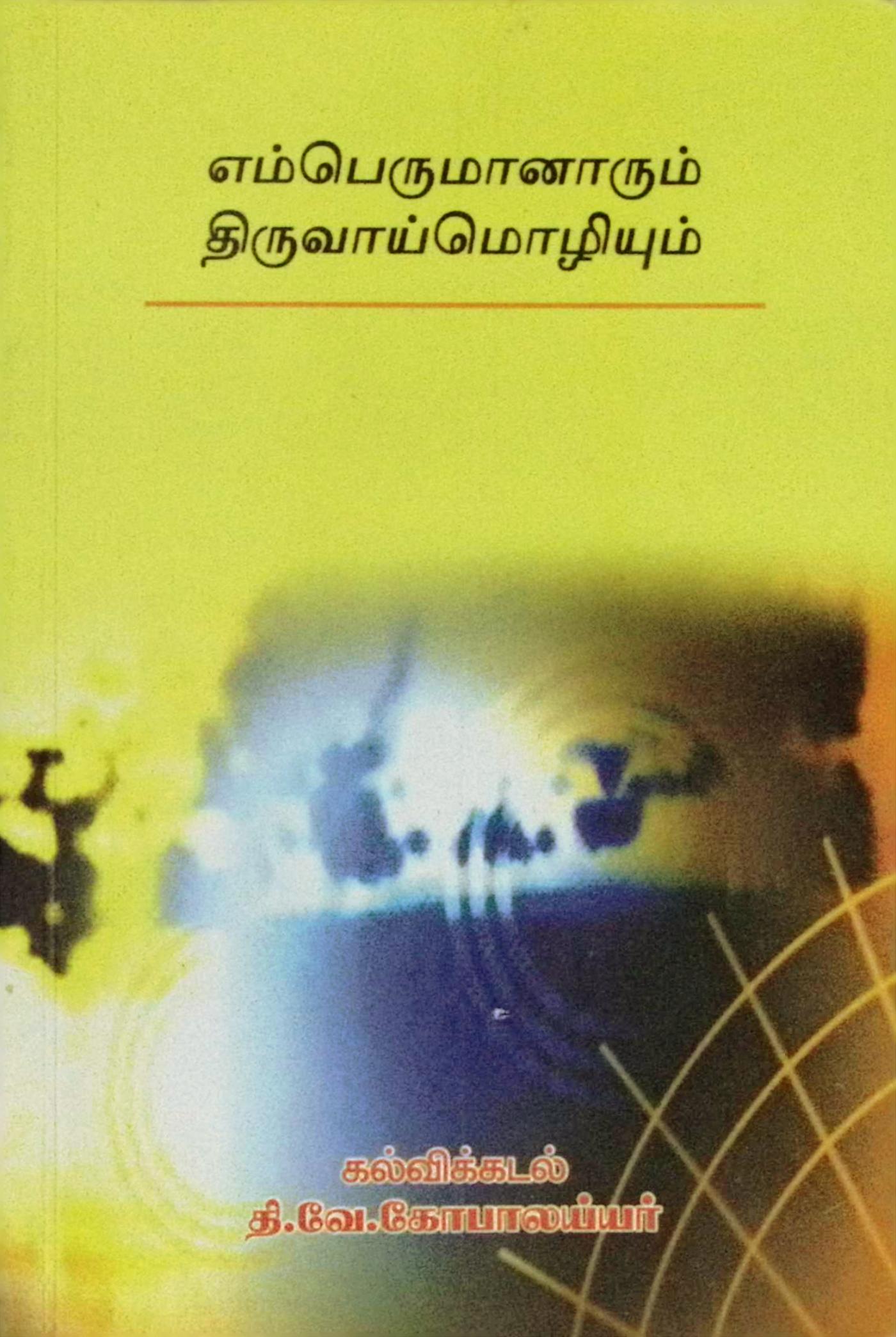 எம்பெருமானாரும் திருவாய்மொழியும்
