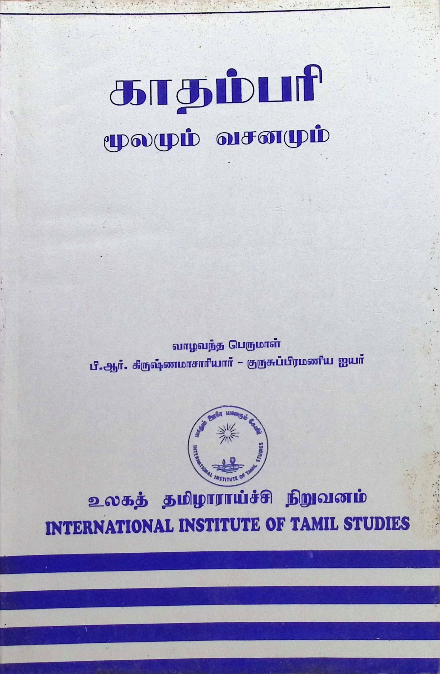 காதம்பரி (மூலமும் வசனமும்)