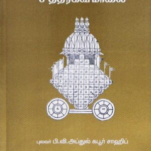சேக்கிழார் அடிப்பொடி மீது சித்திரகவி மாலை