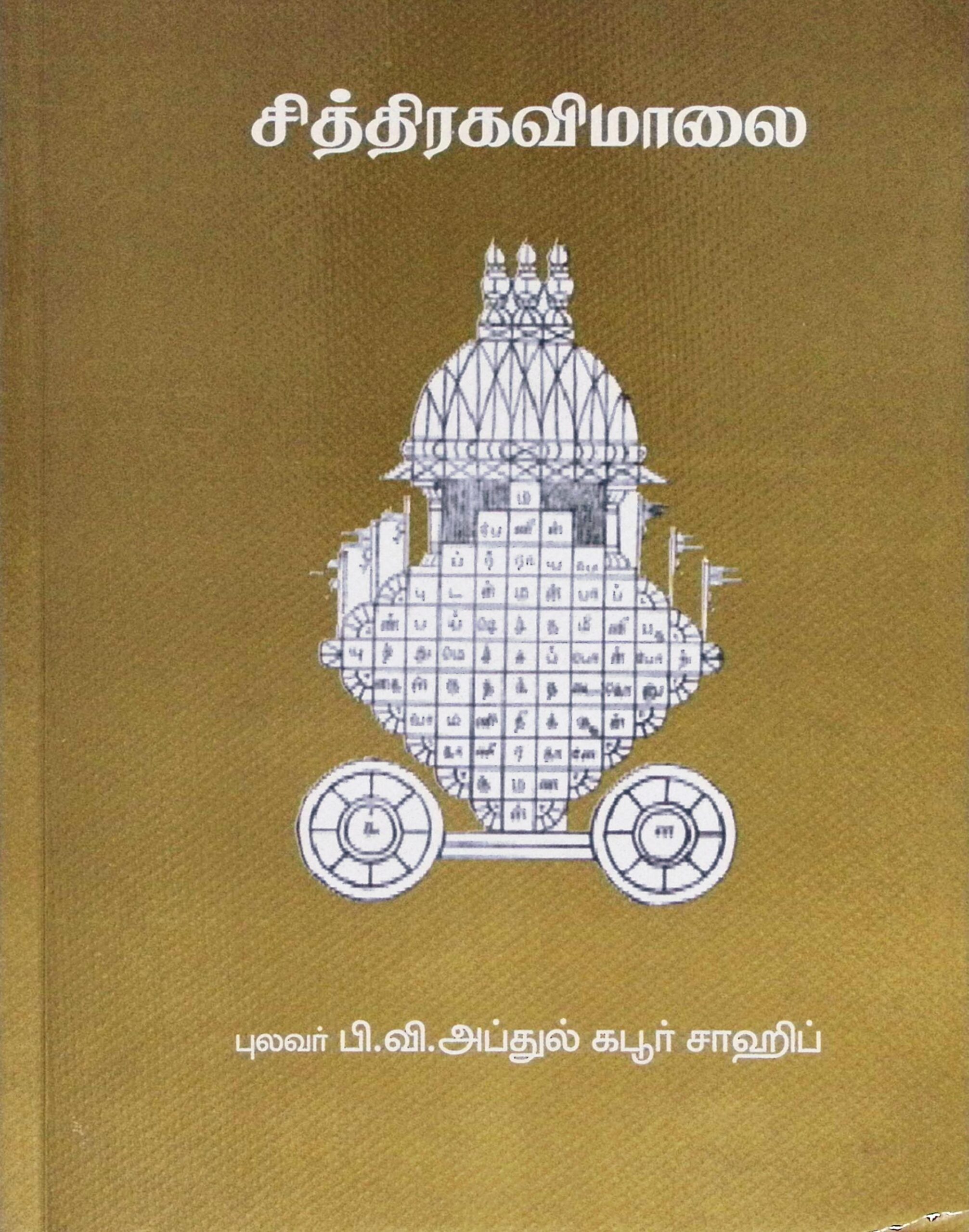 சேக்கிழார் அடிப்பொடி மீது சித்திரகவி மாலை