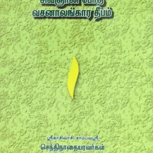 சிவஞானபோத வசனாலங்கார தீபம்