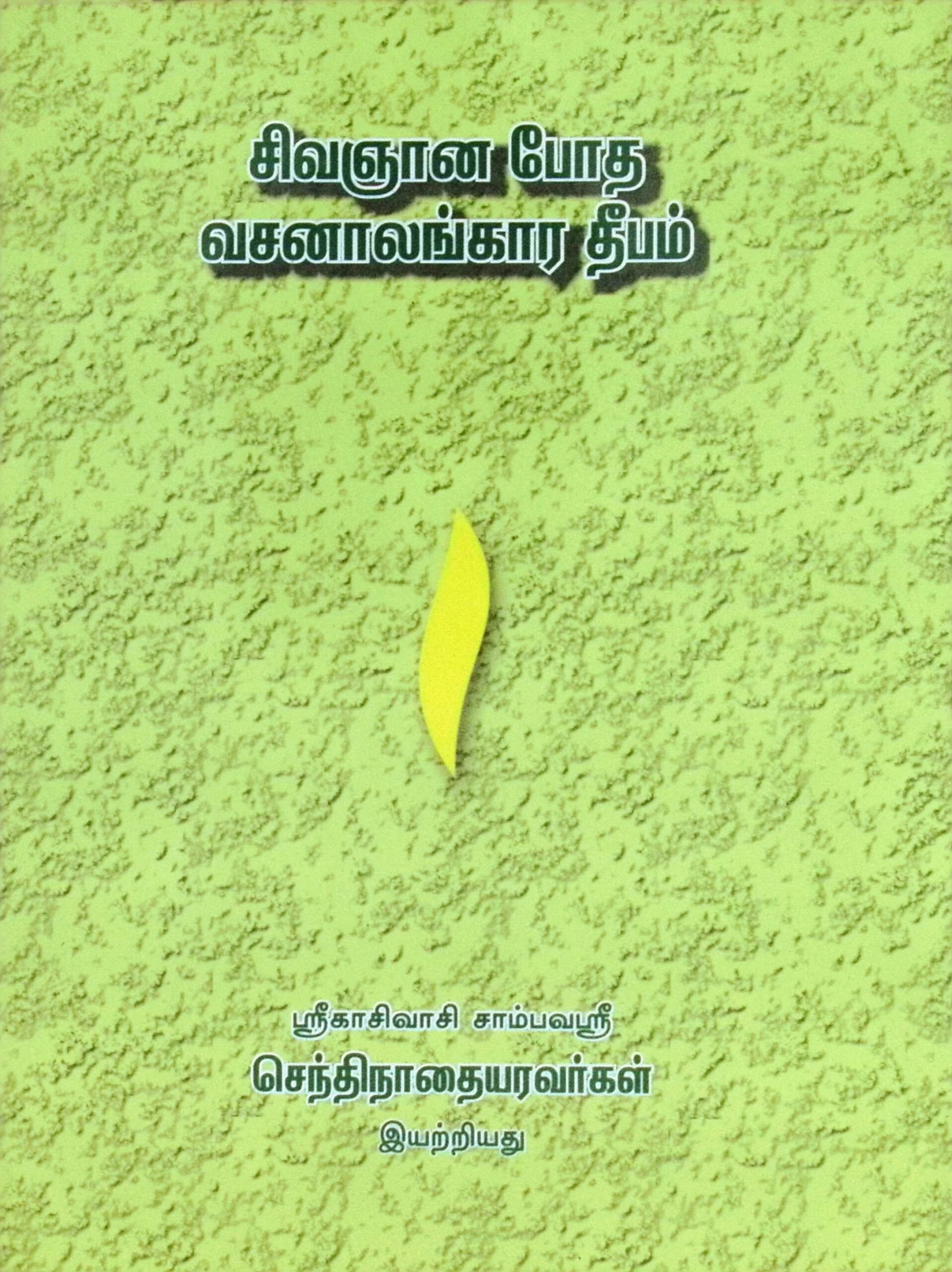 சிவஞானபோத வசனாலங்கார தீபம்