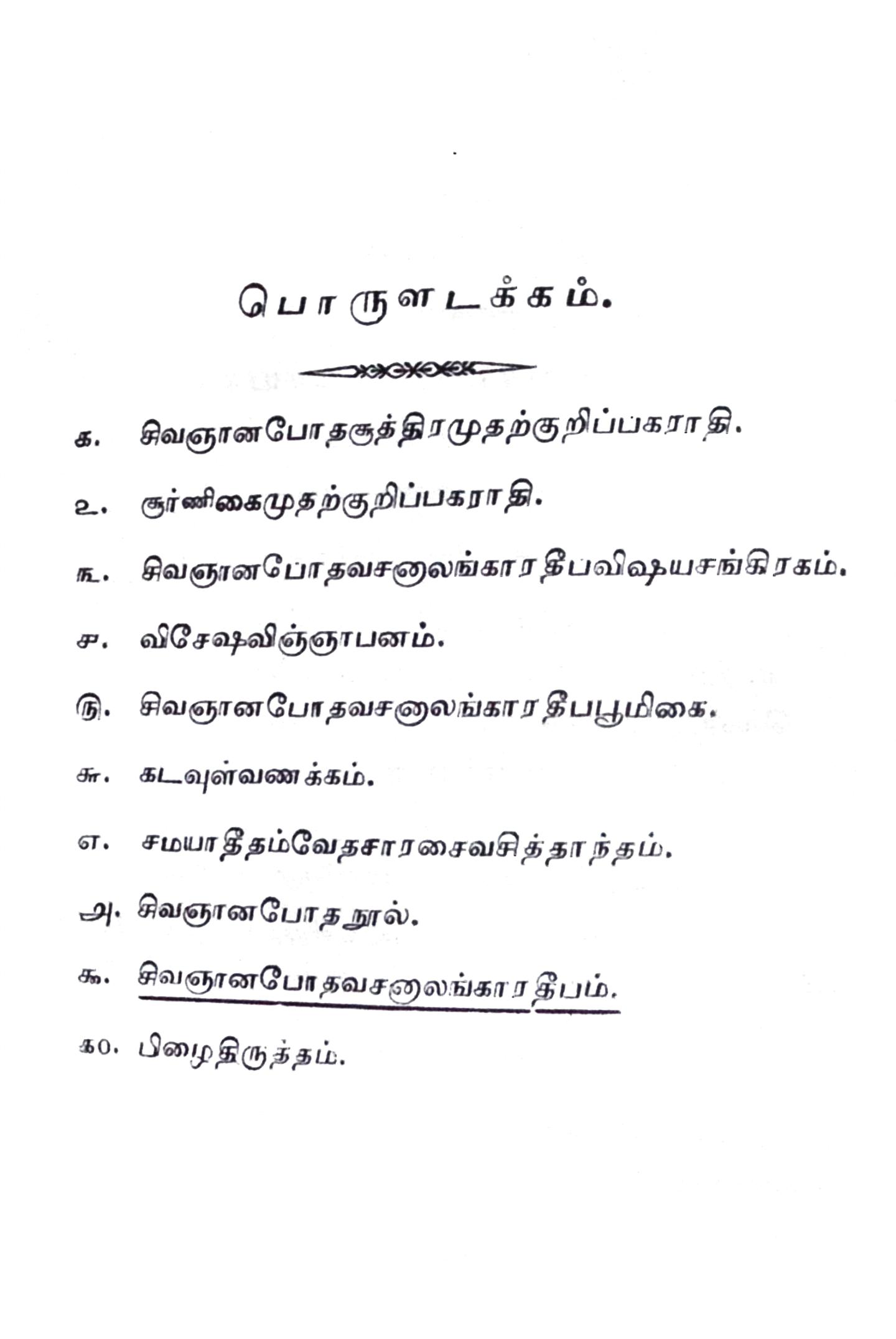 சிவஞானபோத வசனாலங்கார தீபம் - Image 2