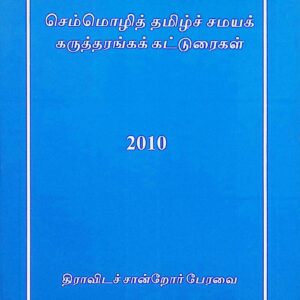 செம்மொழித் தமிழ்ச் சமயக் கருத்தரங்கக் கட்டுரைகள்