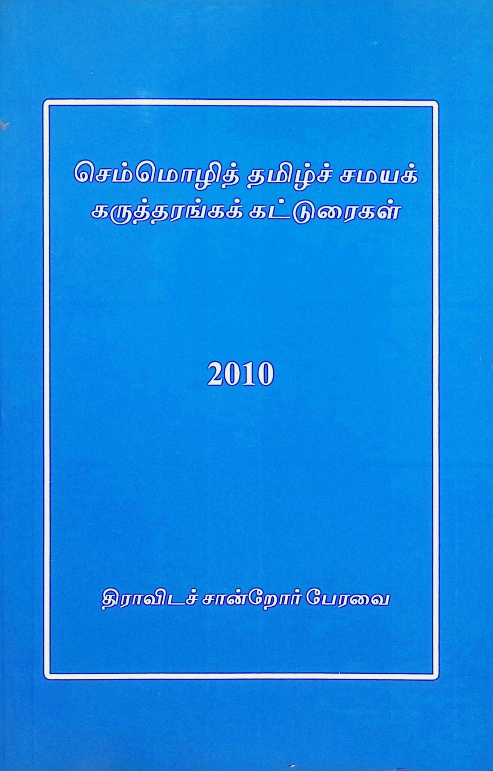 செம்மொழித் தமிழ்ச் சமயக் கருத்தரங்கக் கட்டுரைகள்