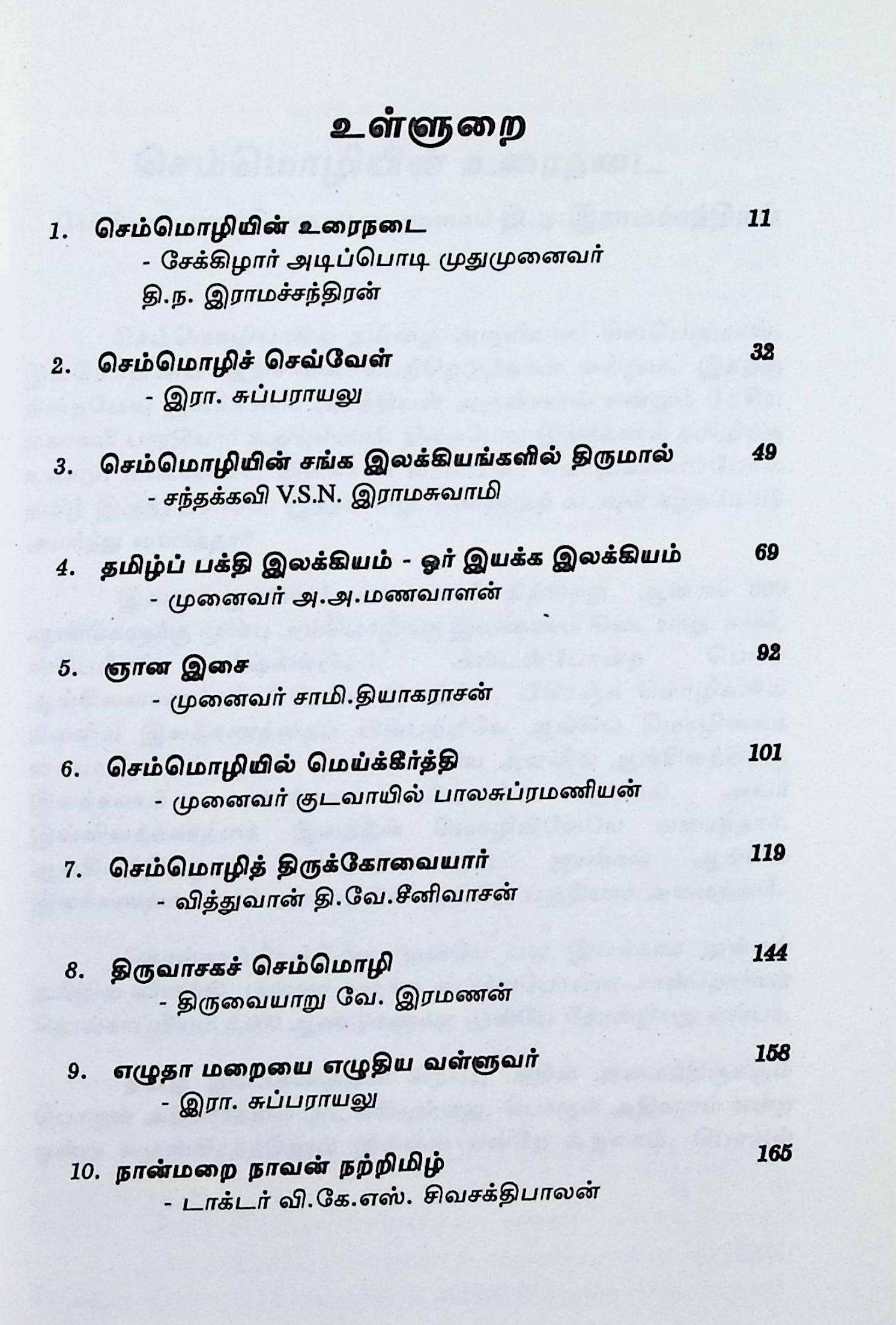 செம்மொழித் தமிழ்ச் சமயக் கருத்தரங்கக் கட்டுரைகள் - Image 2
