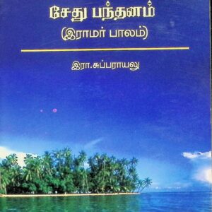 சேதுபந்தனம் (இராமர் பாலம்) – இலக்கிய ஆதாரங்கள்