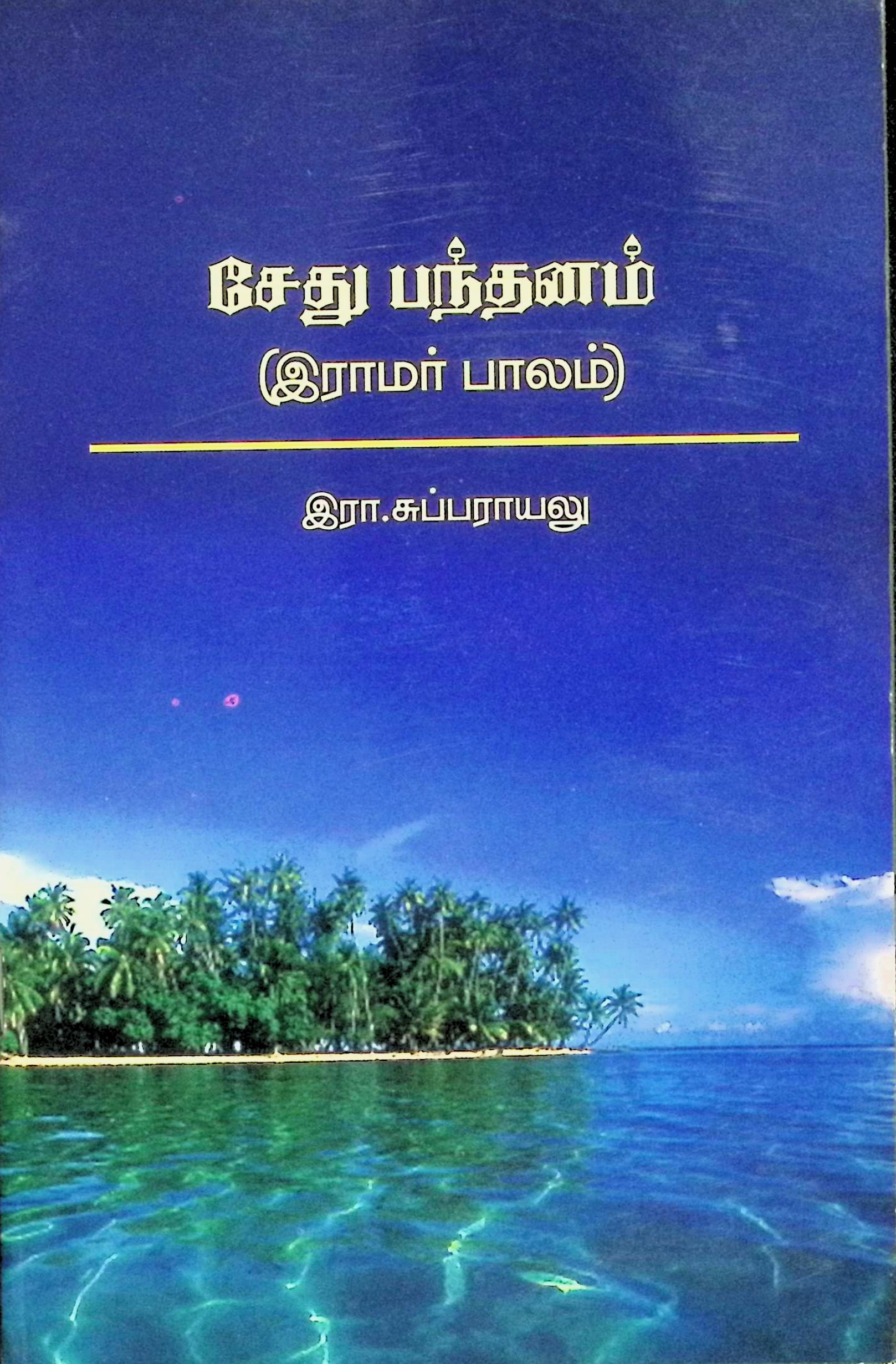 சேதுபந்தனம் (இராமர் பாலம்) - இலக்கிய ஆதாரங்கள்