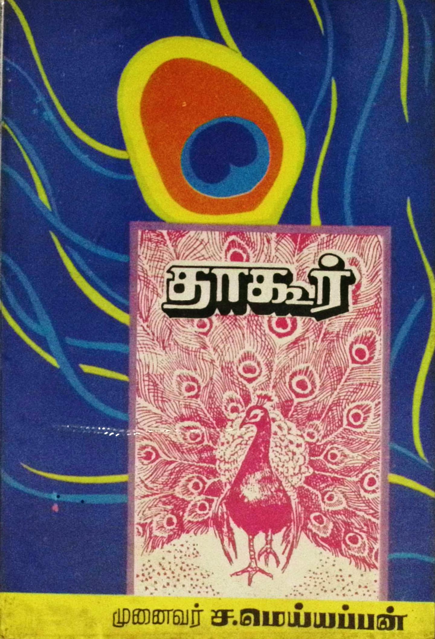 தாகூர்