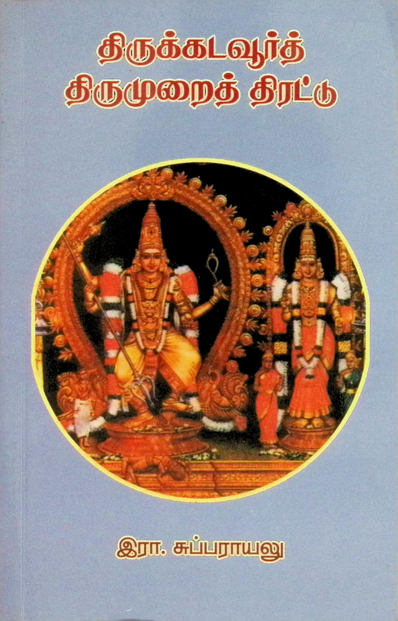திருக்கடவூர்த் திருமுறைத் திரட்டு