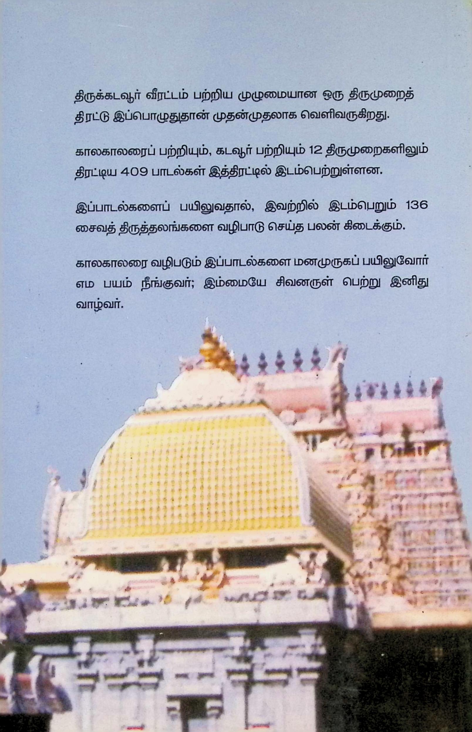 திருக்கடவூர்த் திருமுறைத் திரட்டு - Image 2