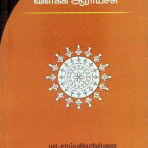 திருநான்மறை விளக்க ஆராய்ச்சி