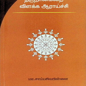 திருநான்மறை விளக்க ஆராய்ச்சி