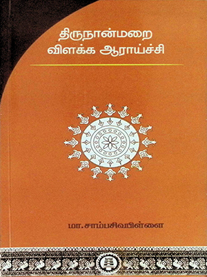 திருநான்மறை விளக்க ஆராய்ச்சி