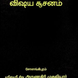 திருவாசக விஷய சூசனம்