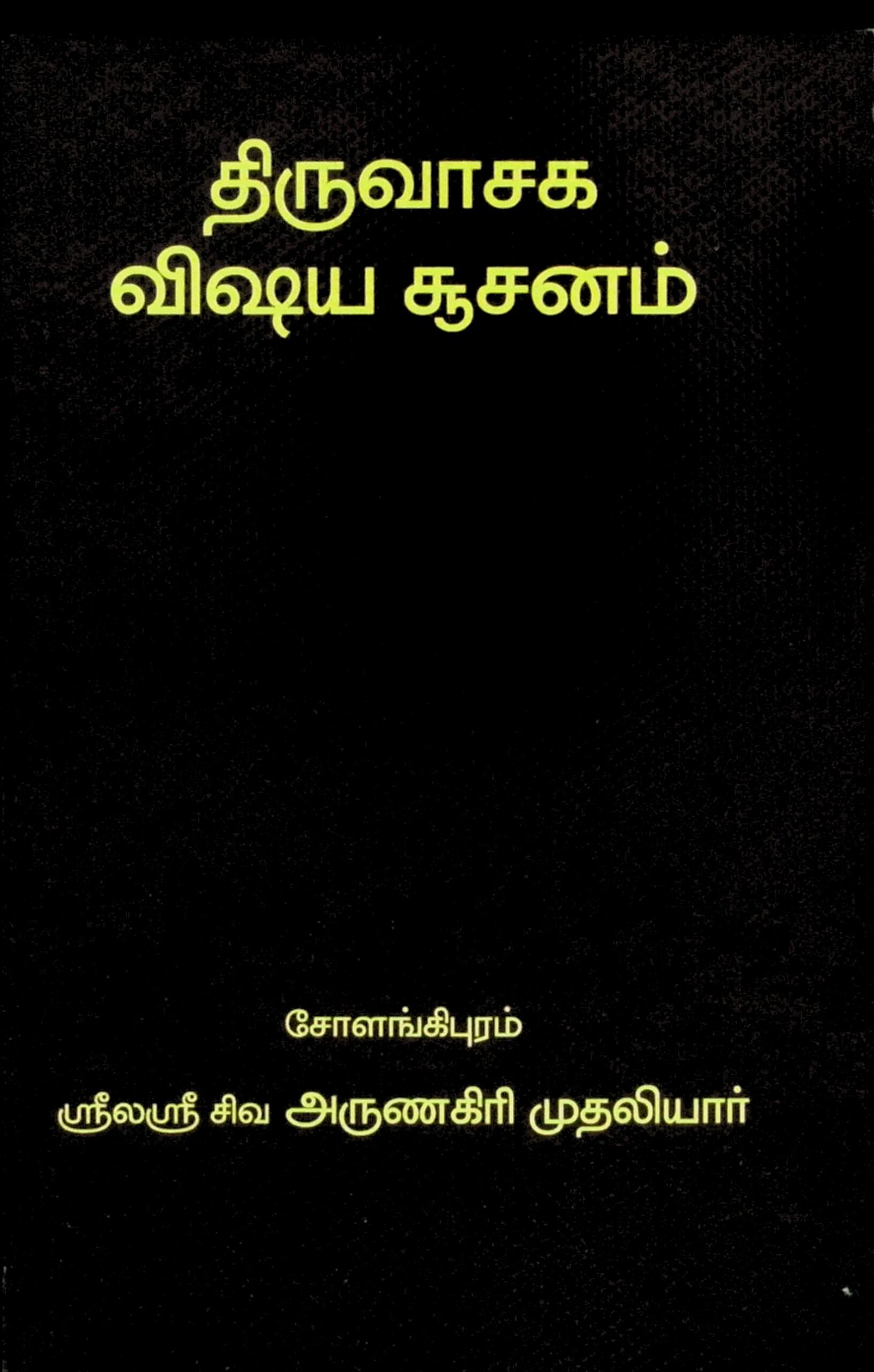 திருவாசக விஷய சூசனம்
