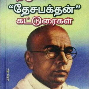 திரு. வி. க. வின் ‘தேசபக்தன்’ கட்டுரைகள்