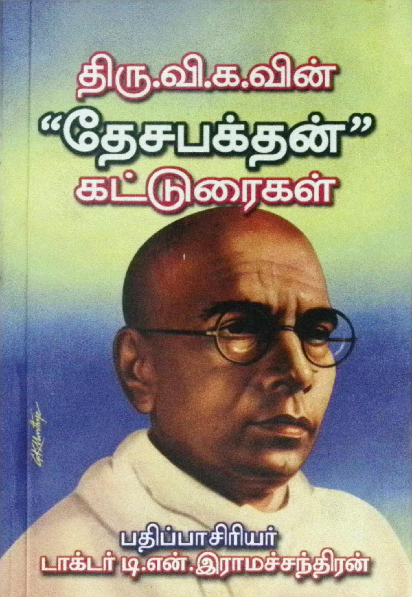திரு. வி. க. வின் ‘தேசபக்தன்’ கட்டுரைகள்