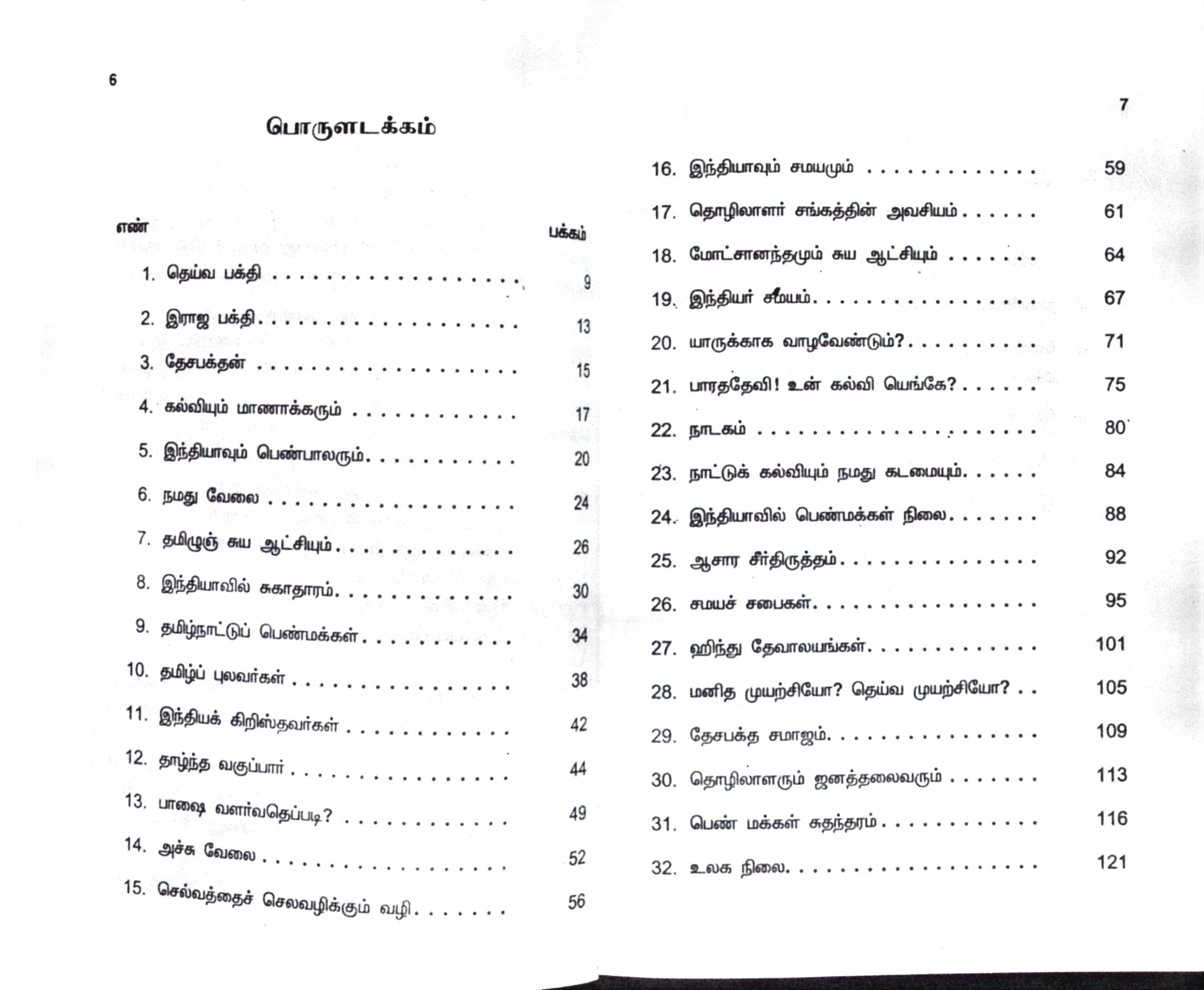 திரு. வி. க. வின் ‘தேசபக்தன்’ கட்டுரைகள் - Image 2