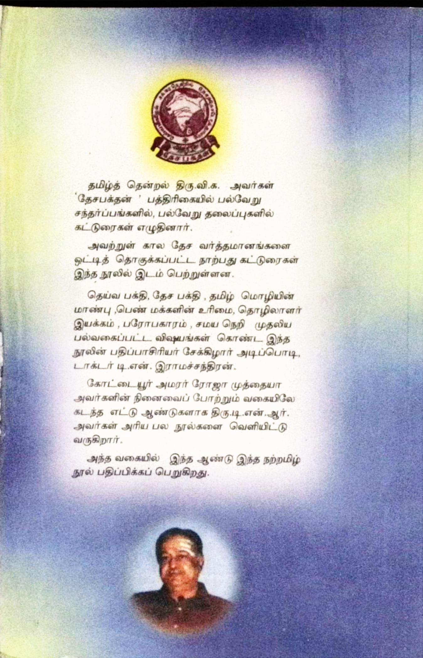 திரு. வி. க. வின் ‘தேசபக்தன்’ கட்டுரைகள் - Image 4