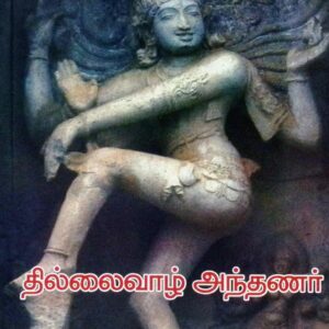 தில்லைவாழ் அந்தணர் – தொகுப்பும் உரையும்: இரா. சுப்பராயலு