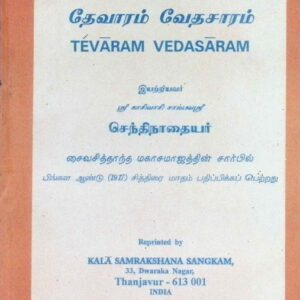 தேவாரம் வேதசாரம்