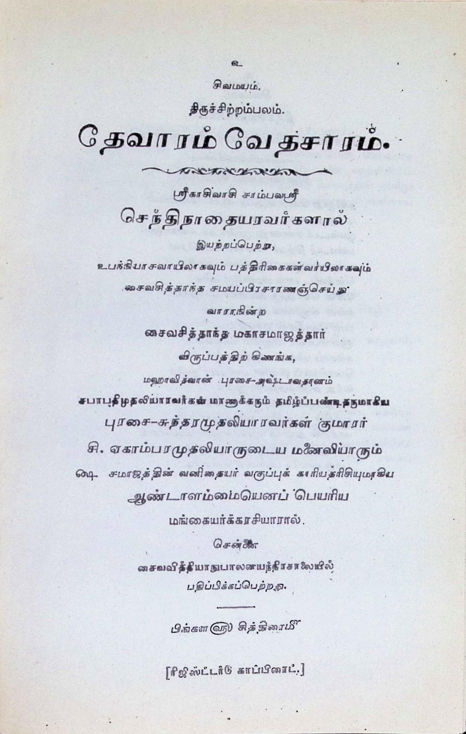தேவாரம் வேதசாரம் - Image 2