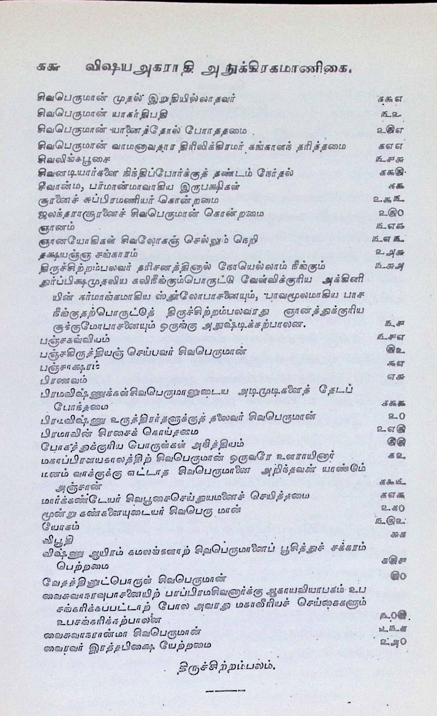 தேவாரம் வேதசாரம் - Image 6
