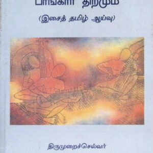 பண்முதலும் பாங்கார் திறமும் – (இசைத் தமிழ் ஆய்வு)