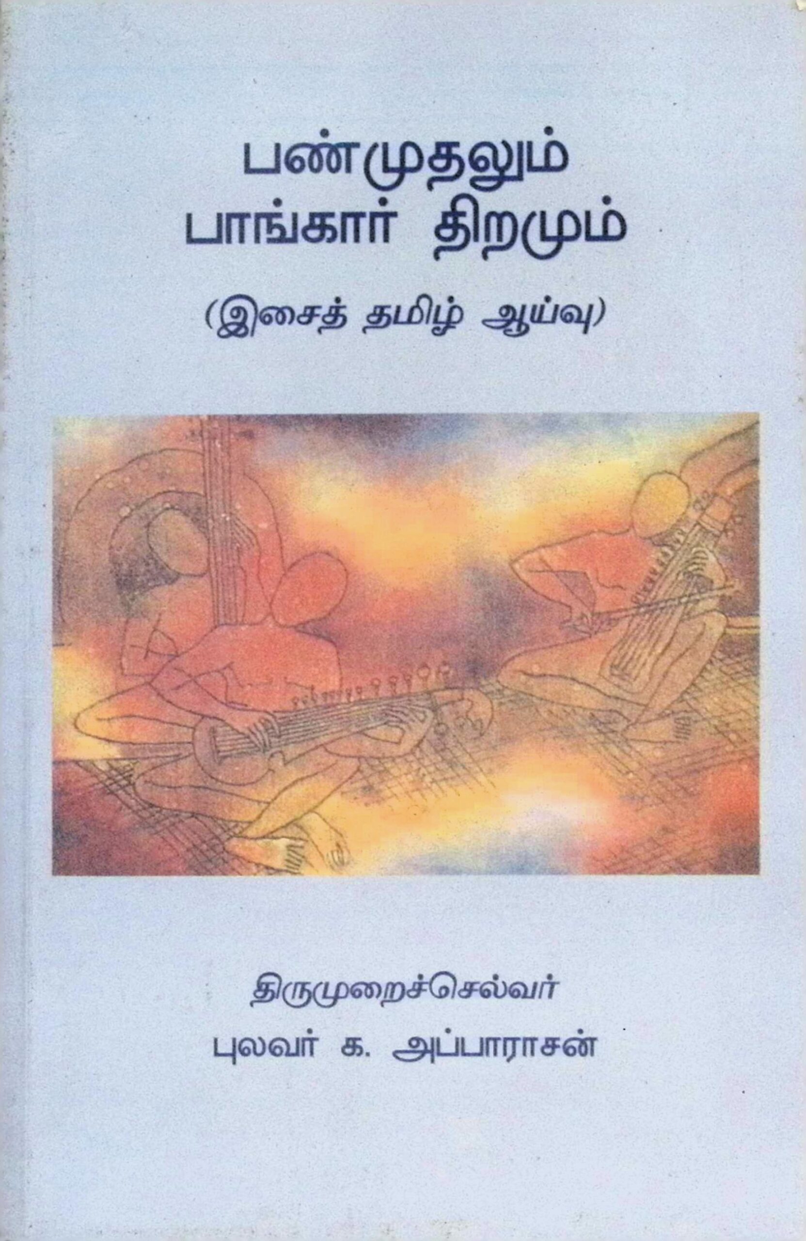 பண்முதலும் பாங்கார் திறமும் - (இசைத் தமிழ் ஆய்வு)