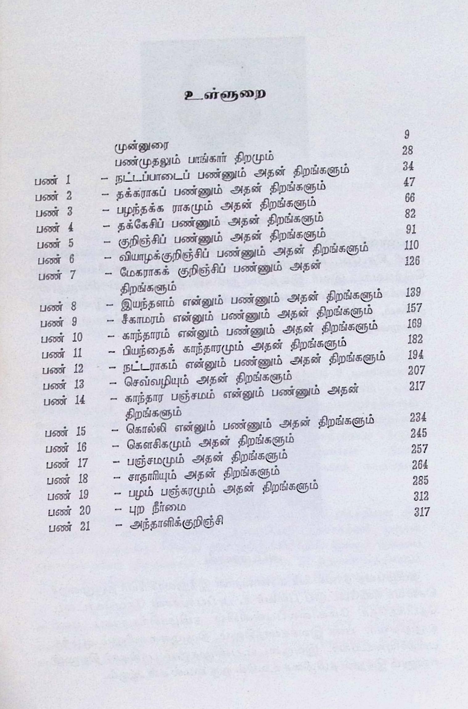 பண்முதலும் பாங்கார் திறமும் - (இசைத் தமிழ் ஆய்வு) - Image 2