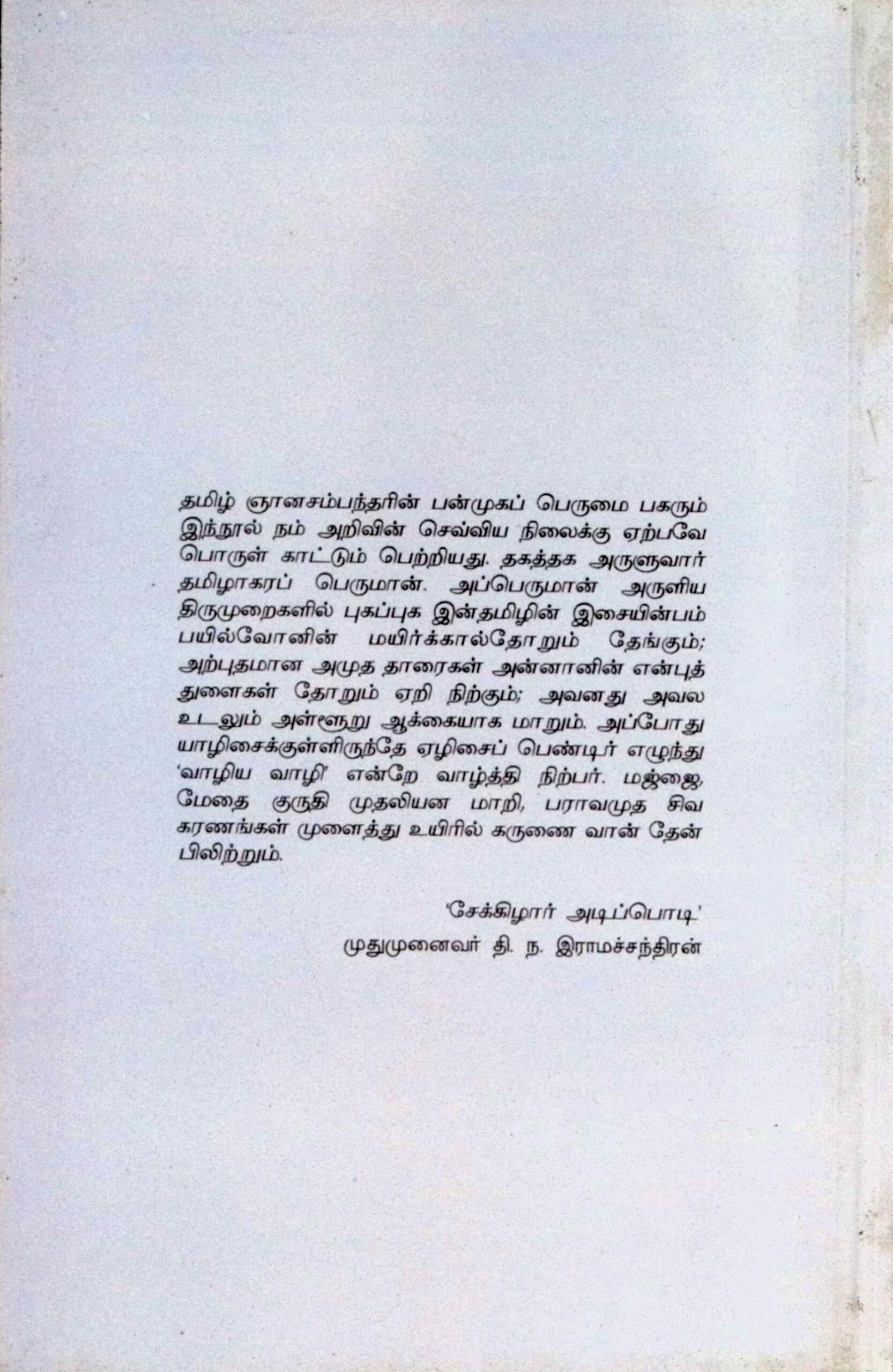 பண்முதலும் பாங்கார் திறமும் - (இசைத் தமிழ் ஆய்வு) - Image 3
