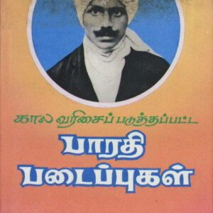 கால வரிசைப் படுத்தப்பட்ட பாரதி படைப்புகள் – 1
