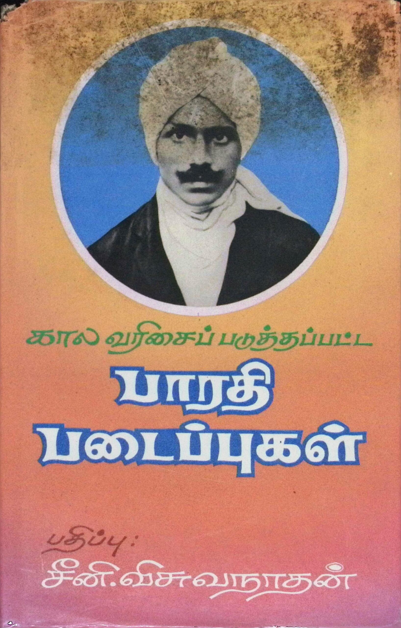 கால வரிசைப் படுத்தப்பட்ட பாரதி படைப்புகள் – 1