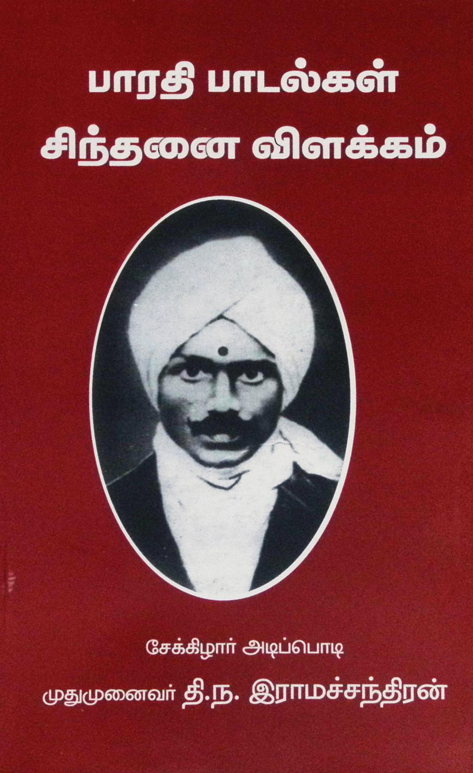 பாரதி பாடல்கள் – சிந்தனை விளக்கம்