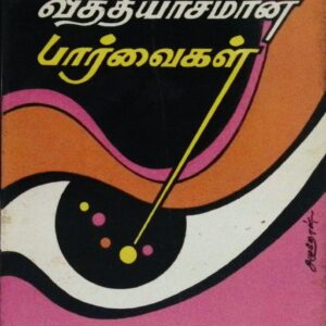 பாரதியின் வித்தியாசமான பார்வைகள்