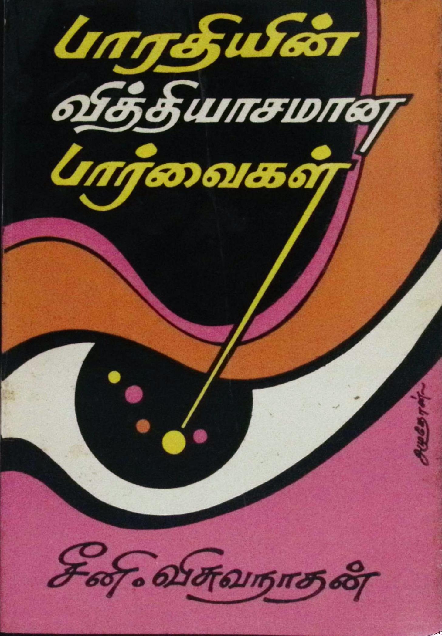 பாரதியின் வித்தியாசமான பார்வைகள்