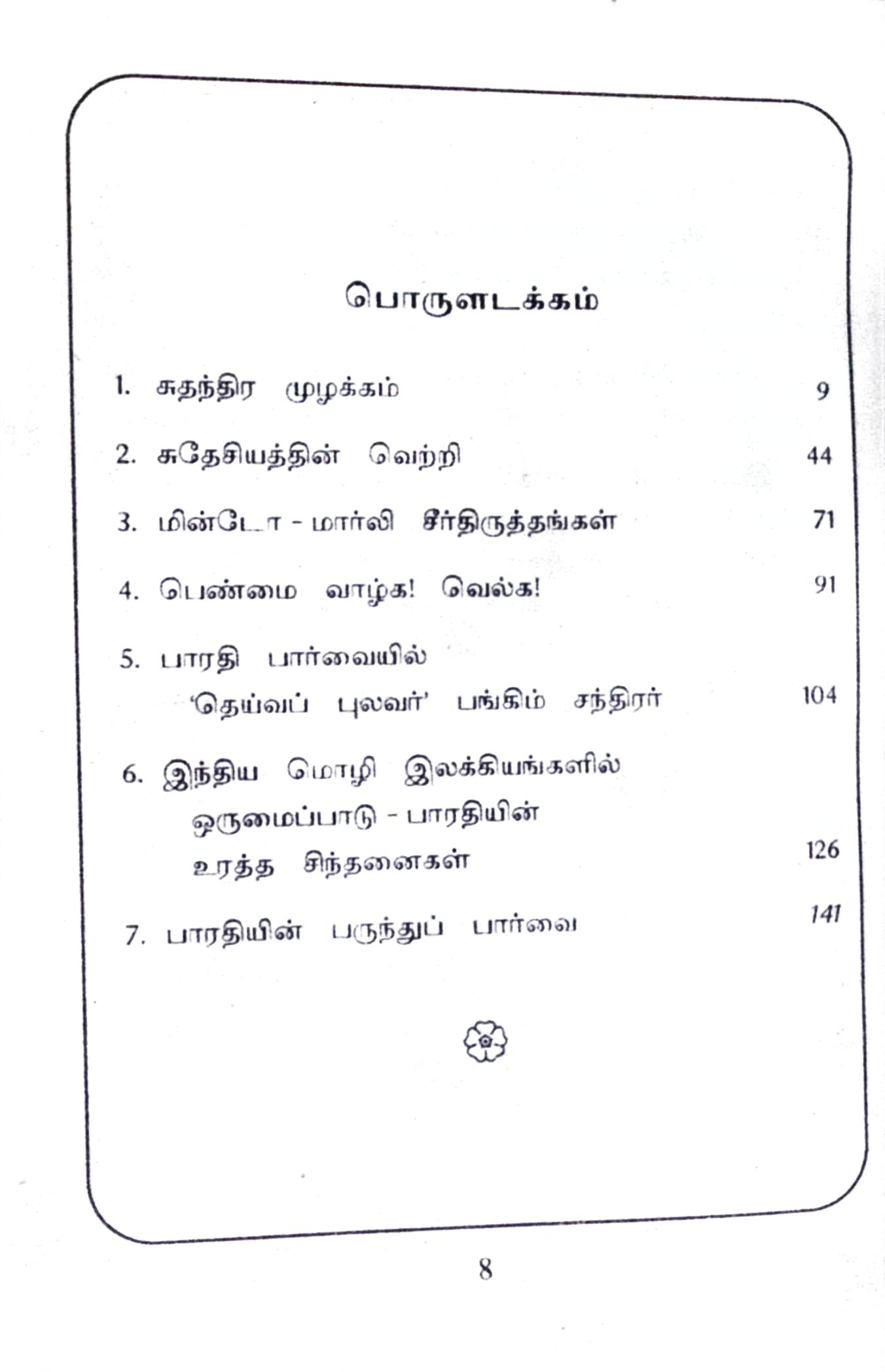 பாரதியின் வித்தியாசமான பார்வைகள் - Image 2