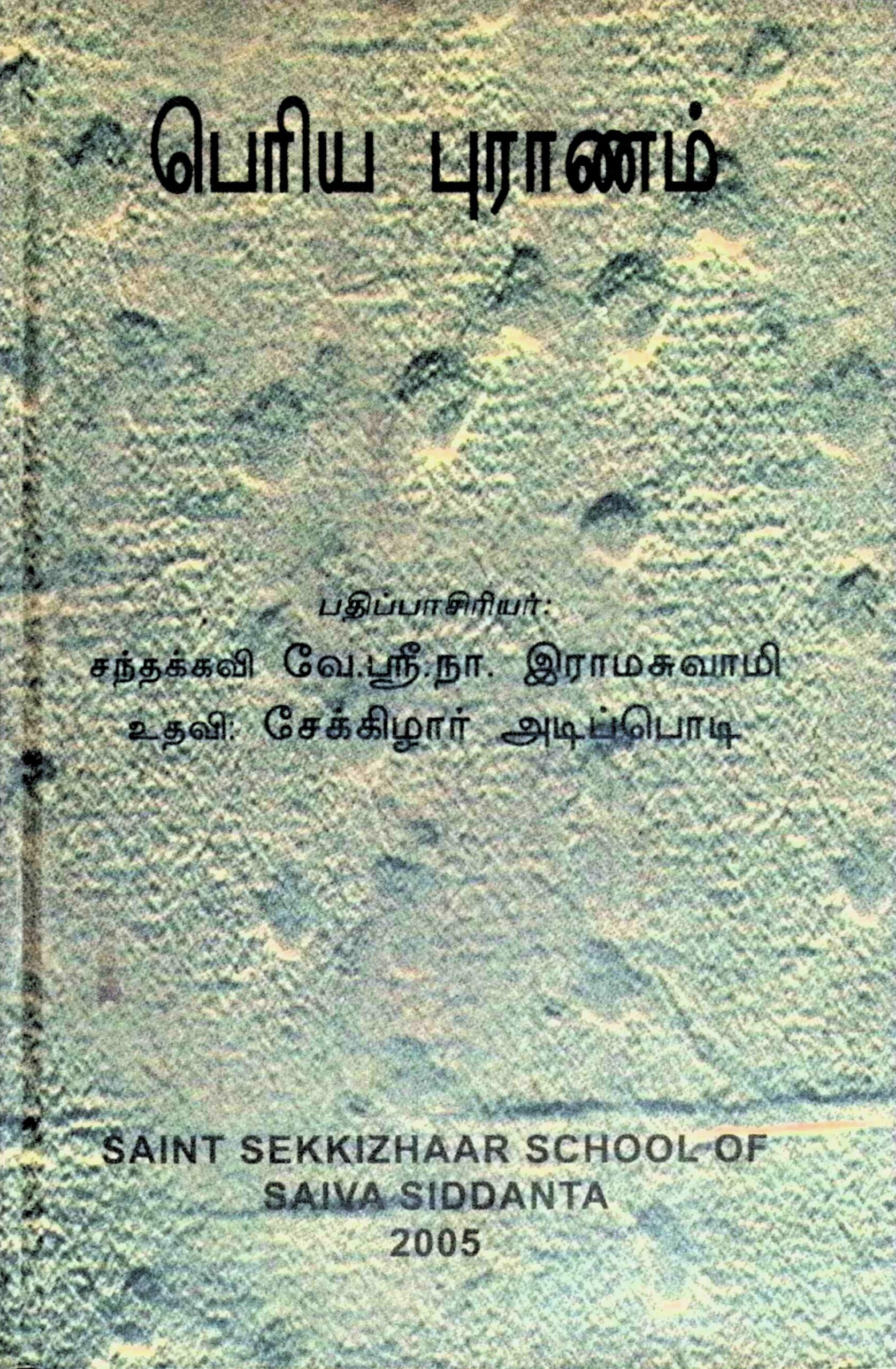 பெரியபுராணம்
