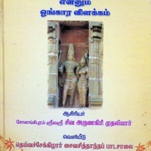 ப்ரணவ வித்யா பரிமளம் என்னும் ஓங்கார விளக்கம் (400 வேதப் பிரமாணங்களுடன்)