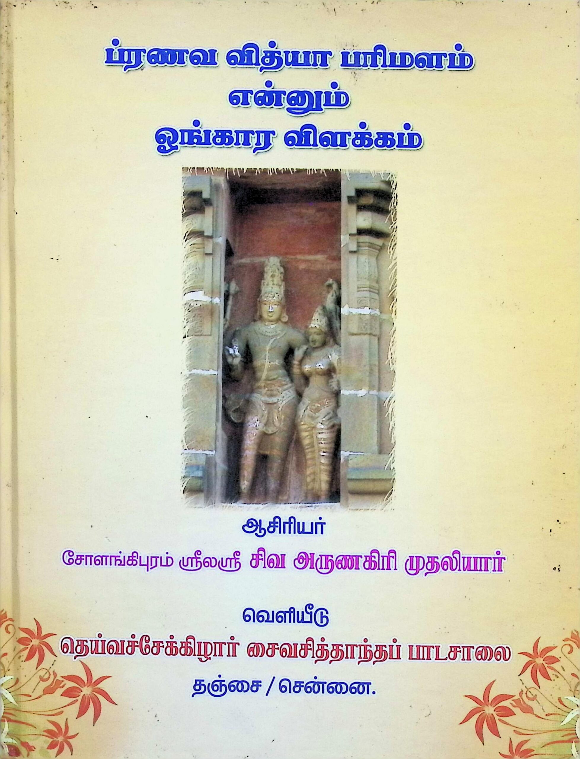 ப்ரணவ வித்யா பரிமளம் என்னும் ஓங்கார விளக்கம் (400 வேதப் பிரமாணங்களுடன்)