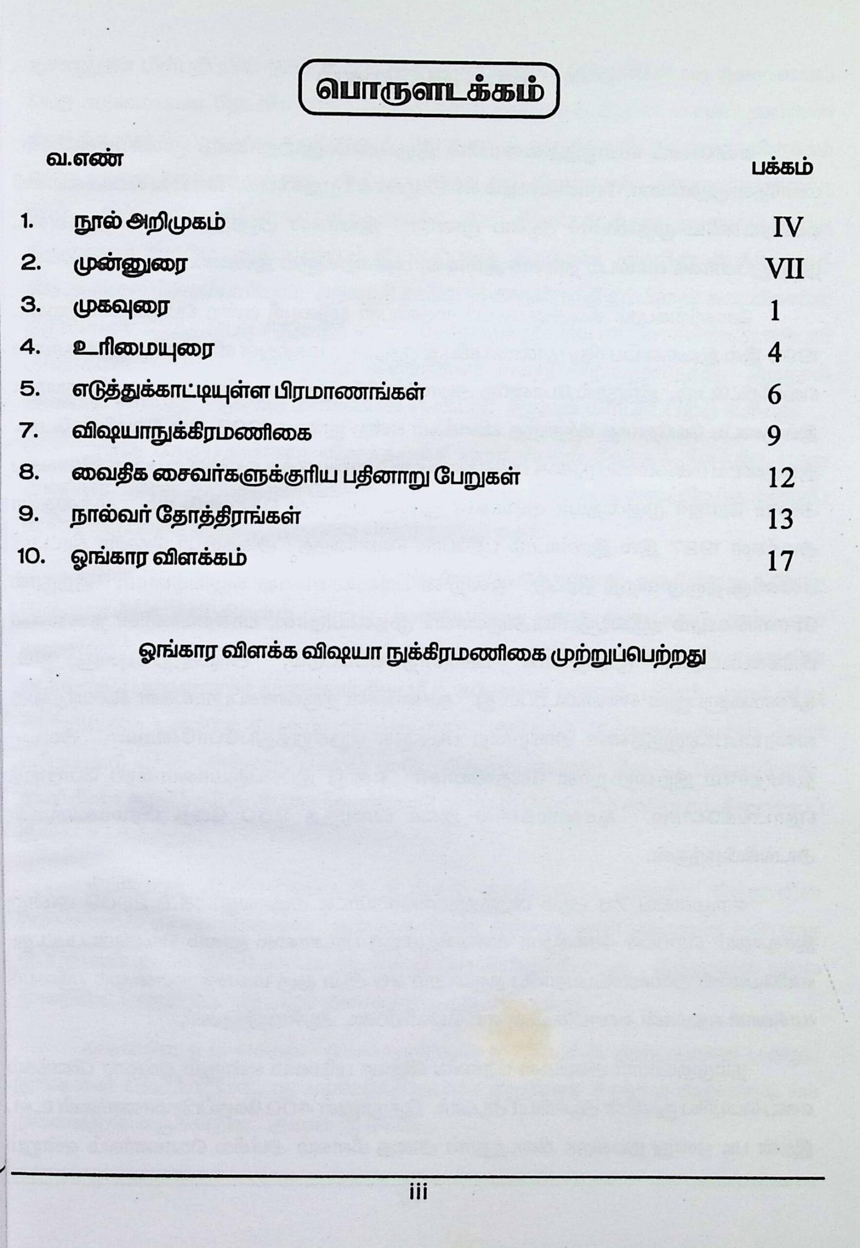 ப்ரணவ வித்யா பரிமளம் என்னும் ஓங்கார விளக்கம் (400 வேதப் பிரமாணங்களுடன்) - Image 2