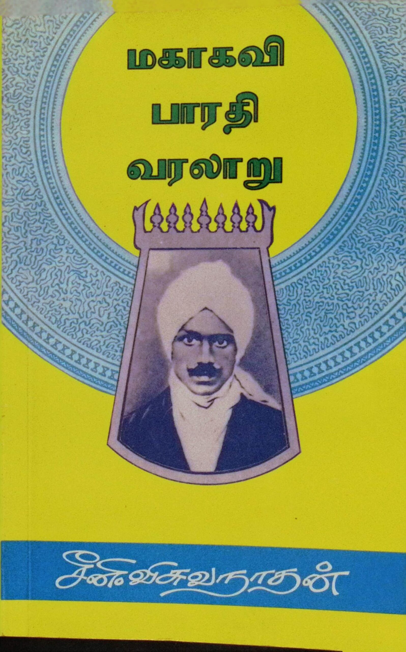 மகாகவி பாரதி வரலாறு