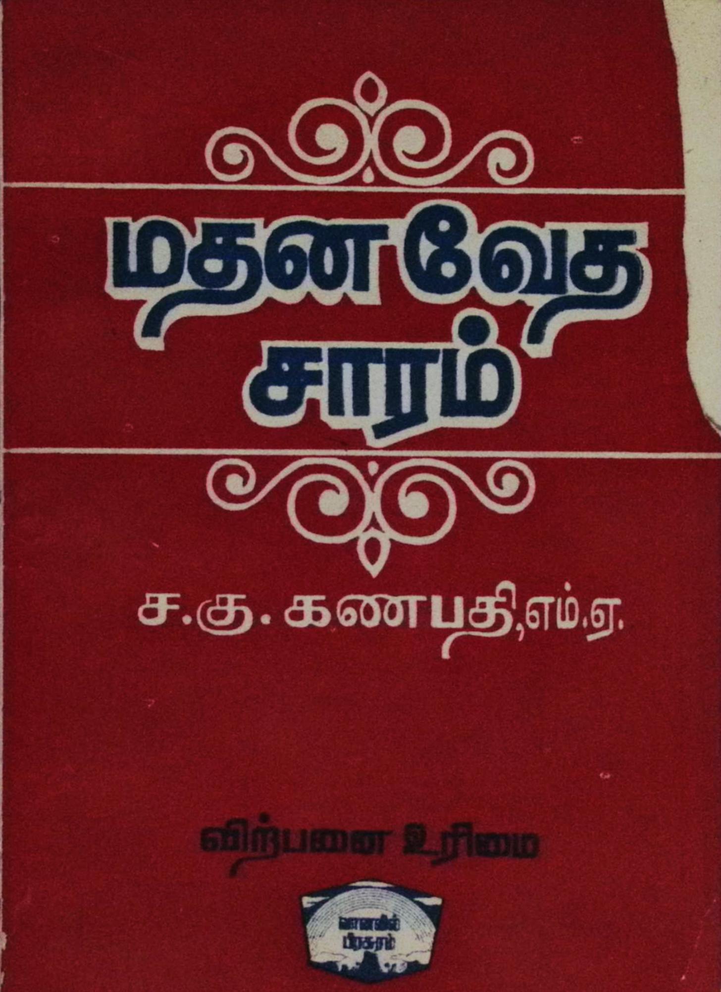 மதனவேத சாரம்
